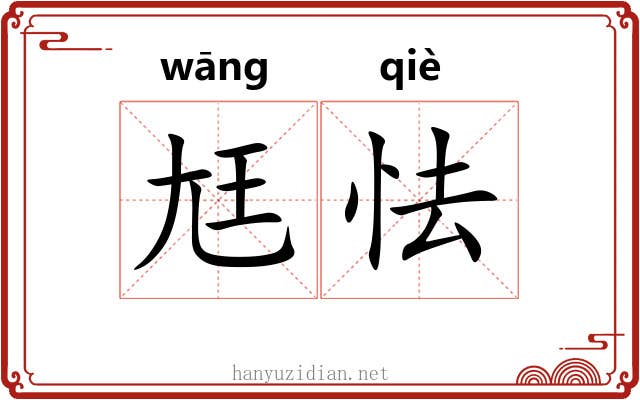 尪怯