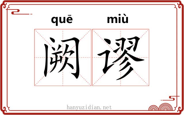 阙谬