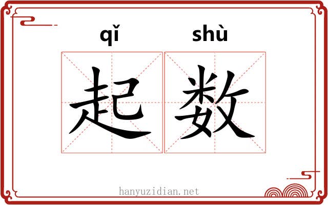 起数 起数