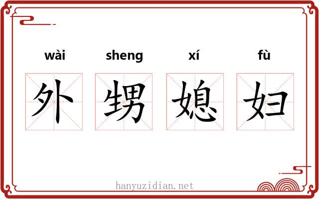 外甥媳妇 外甥媳妇