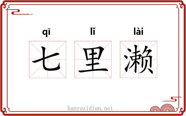 七里濑 七里濑