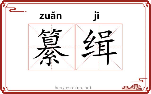 纂缉