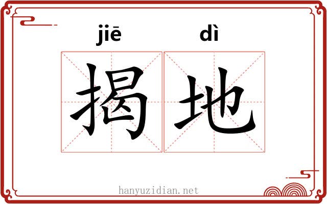 揭地 揭地