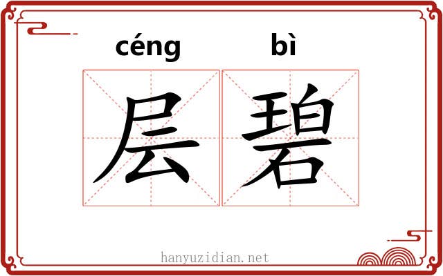 层碧