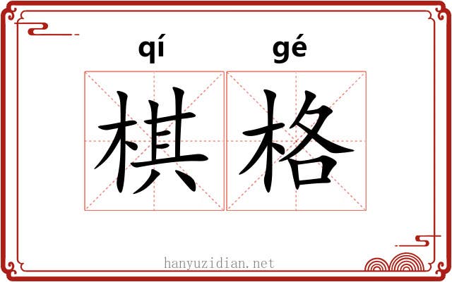 棋格