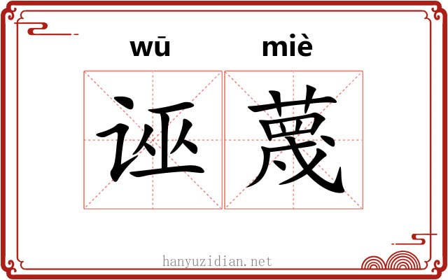 诬蔑