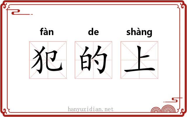 犯的上 犯的上