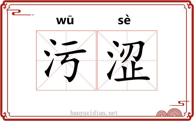 污涩