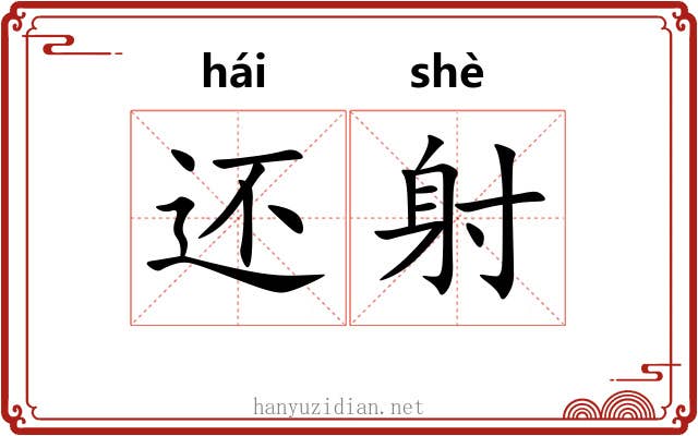 还射