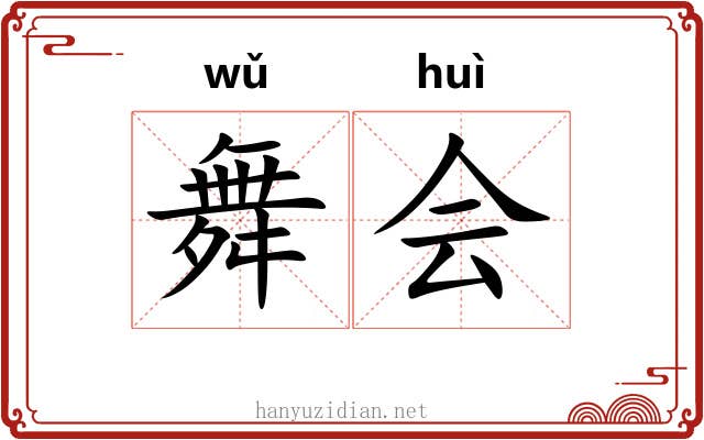 舞会 舞会