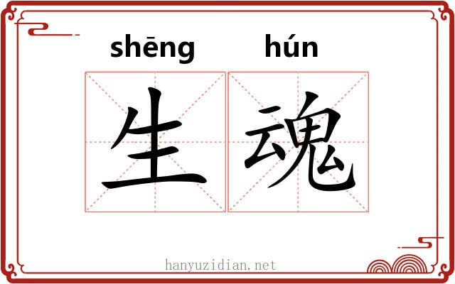 生魂