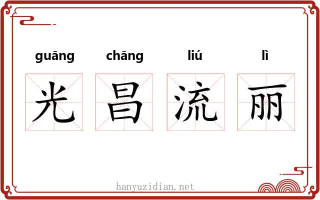 光昌流丽 光昌流丽
