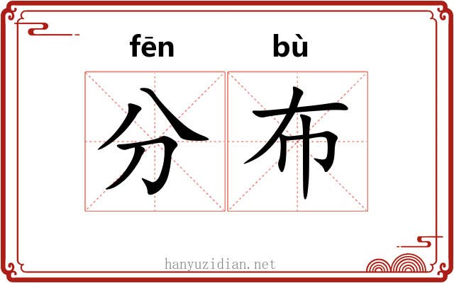 分布 分布