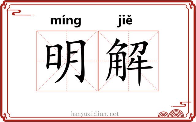 明解 明解