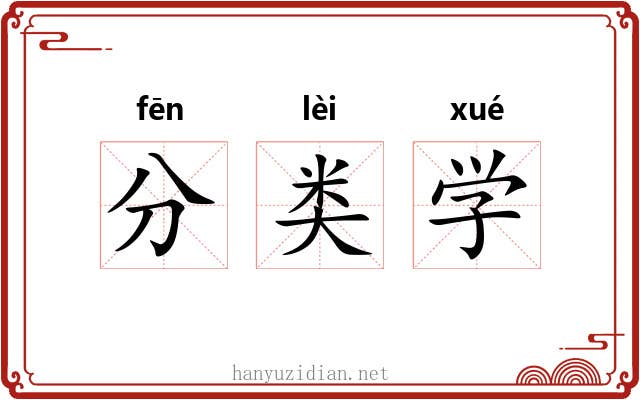 分类学 分类学
