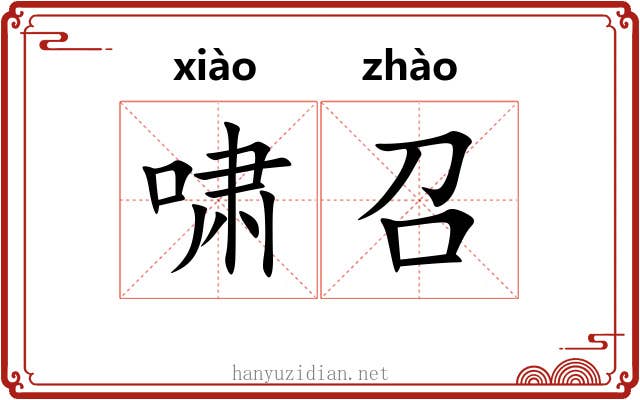 啸召