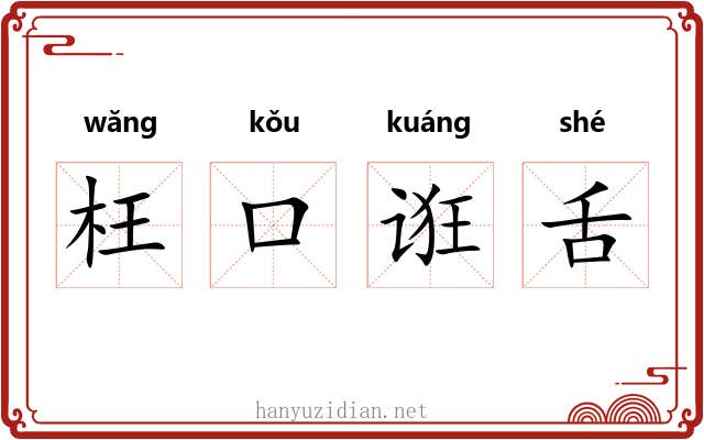 枉口诳舌 枉口诳舌