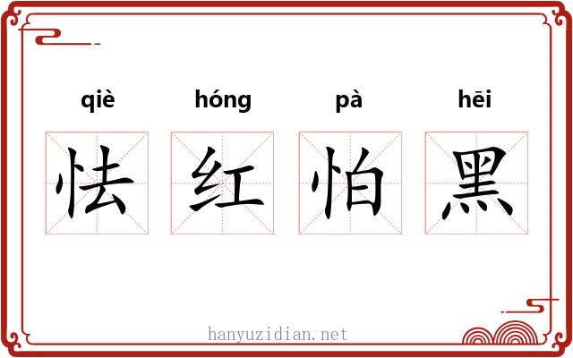怯红怕黑 怯红怕黑