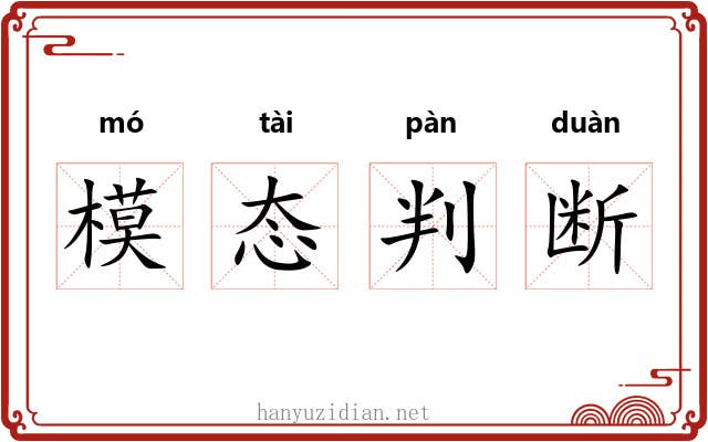 模态判断