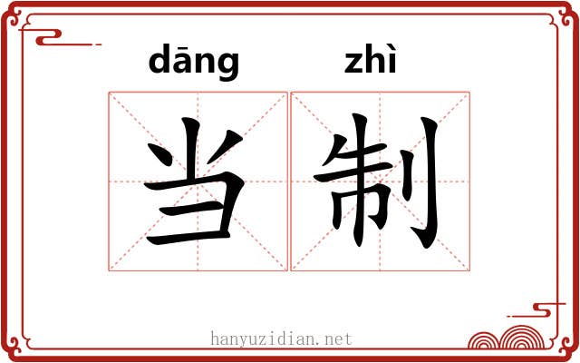 当制