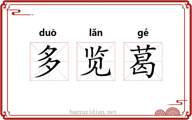 多览葛
