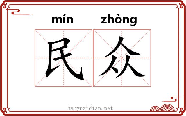 民众