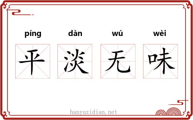 平淡无味 平淡无味