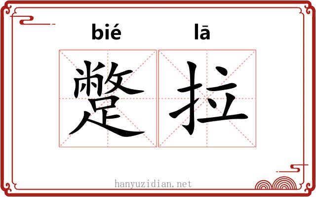 蹩拉
