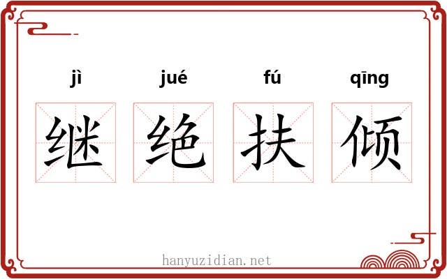 继绝扶倾 继绝扶倾