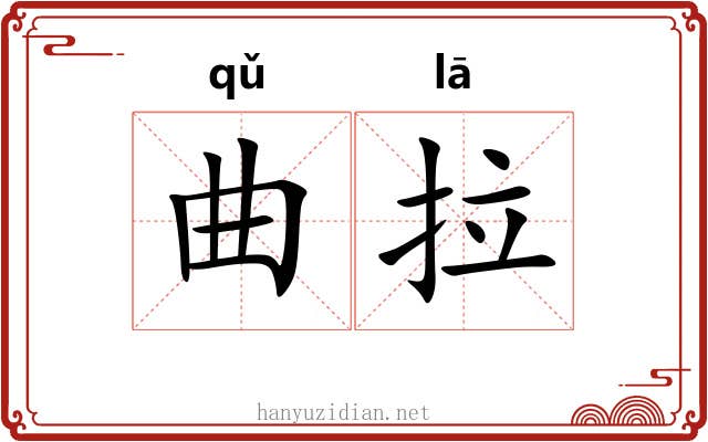 曲拉 曲拉