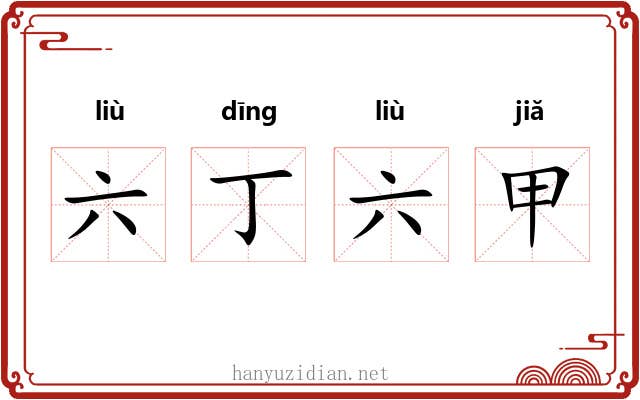 六丁六甲 六丁六甲