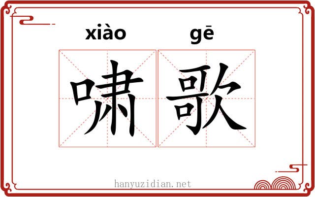 啸歌