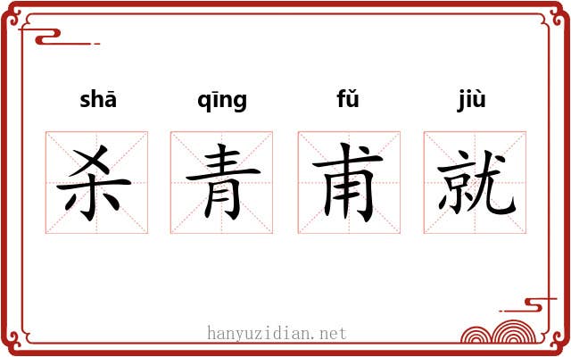 杀青甫就