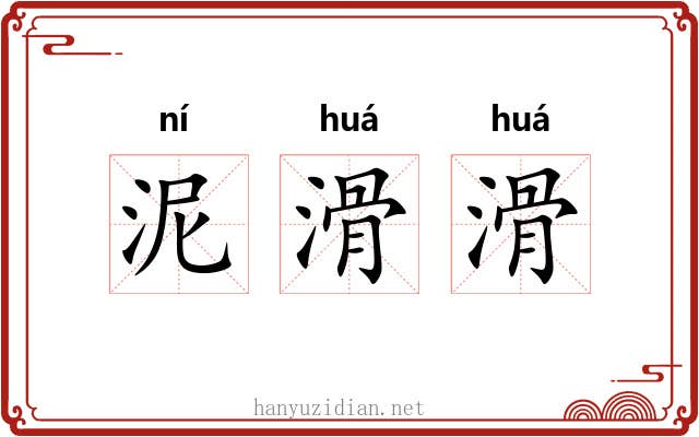 泥滑滑 泥滑滑