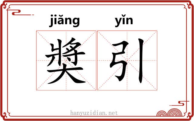 奬引 奬引