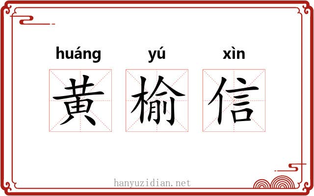 黄榆信 黄榆信