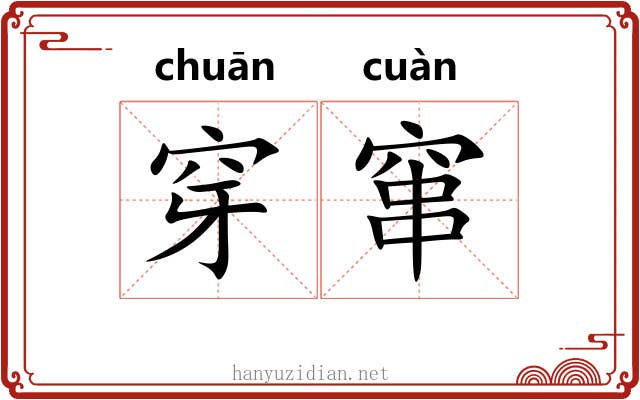 穿窜