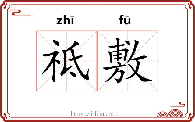 祗敷