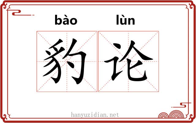 豹论
