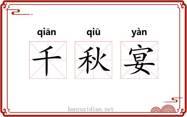 千秋宴 千秋宴