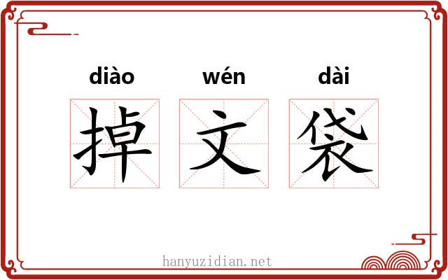 掉文袋 掉文袋