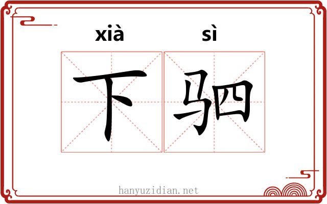 下驷
