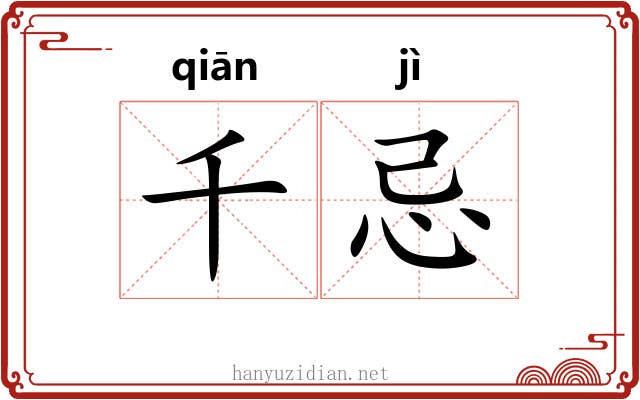 千忌