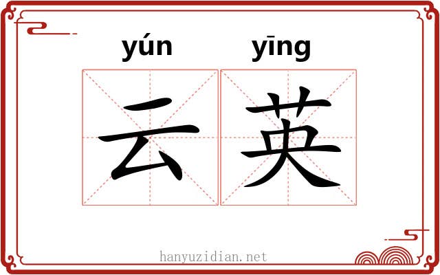 云英 云英