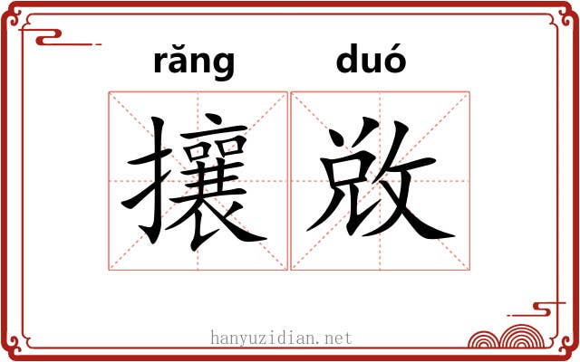 攘敚