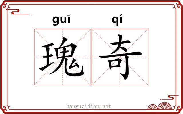 瑰奇 瑰奇