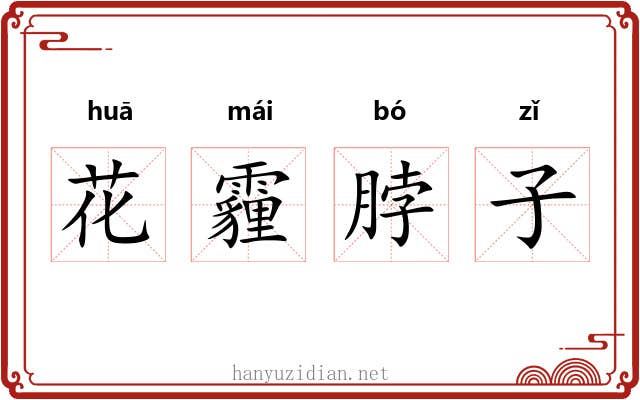 花霾脖子 花霾脖子