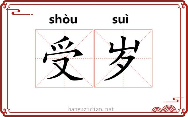 受岁 受岁