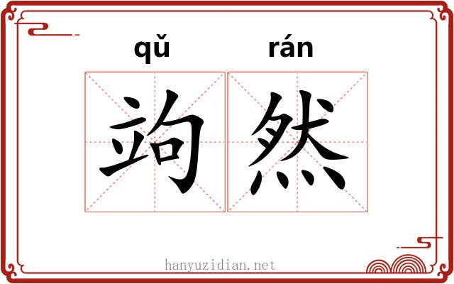 竘然