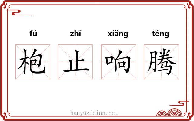 枹止响腾 枹止响腾